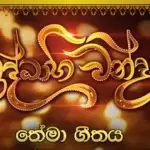 Hiru Shraddhabhiwandana Poson Theme Song 2019 (ThissaMaharama Wehera)