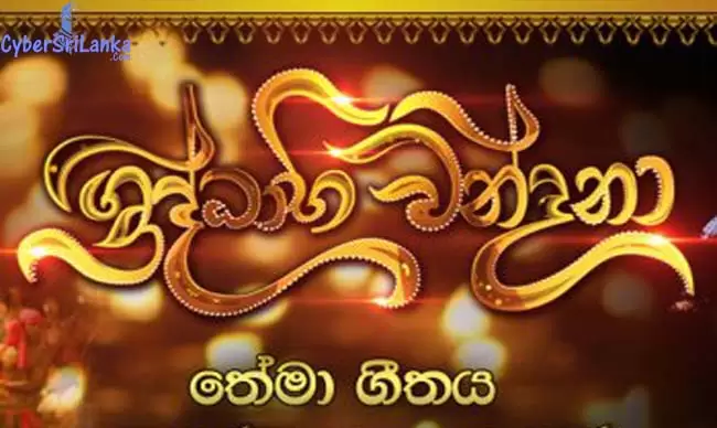 Hiru Shraddhabhiwandana Poson Theme Song 2019 (ThissaMaharama Wehera)