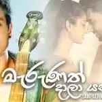 Marunath Dala Yanna