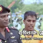 Abhimaana Sri Lanka (Army Sports Theme Song)