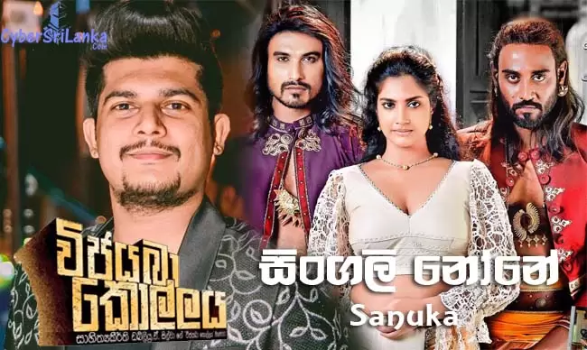 Singali None (Vijayaba Kollaya Film Song)