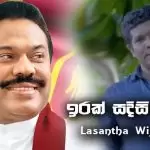 Irak Sadisi Minisa (Mahinda Rajapaksha Song)