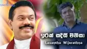 Irak Sadisi Minisa (Mahinda Rajapaksha Song)