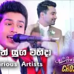 Nethu Yuga Vihida (Deweni Inima & Sangeethe Teledrama Crossover Songs)