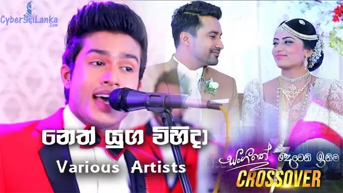 Nethu Yuga Vihida (Deweni Inima & Sangeethe Teledrama Crossover Songs)