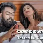 Pathiniyakage Sile
