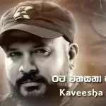 Rata Wanasana Palakayin