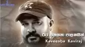 Rata Wanasana Palakayin