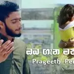 Oba Gana Mathake