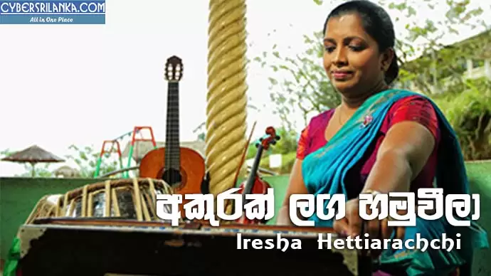 Akurak Laga Hamuweela