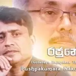 Rajune (Gotabaya Rajapaksa Theme Song)