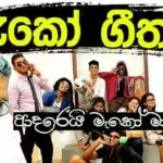 Ape Mako (Mahinda Deshapriya Theme Song)