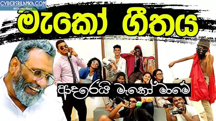 Ape Mako (Mahinda Deshapriya Theme Song)