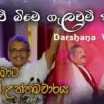 Gotabaya Rajapaksha Theme Song