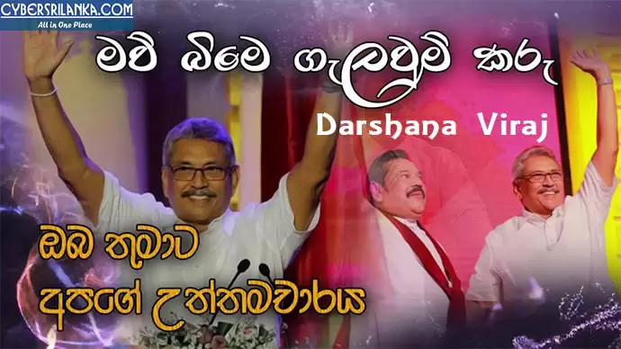Gotabaya Rajapaksha Theme Song