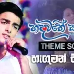 Hagumak Sithe (Hadawathe Kathawa Theme Song)
