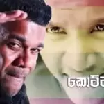 Kotta Malli (Sinhala Rap)
