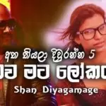 Nubawa Mata Lokayak (Atha Thiyala Diuranna 5)