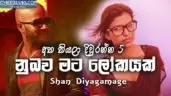 Nubawa Mata Lokayak (Atha Thiyala Diuranna 5)
