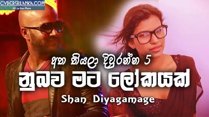 Nubawa Mata Lokayak (Atha Thiyala Diuranna 5)