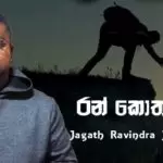 Ran Kothak Wee