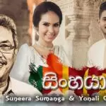 Sinhaya Oba (Gotabaya Rajapaksa Song)