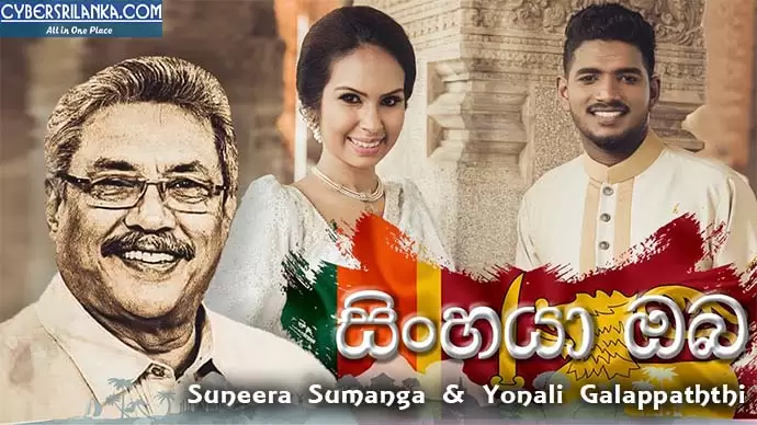 Sinhaya Oba (Gotabaya Rajapaksa Song)