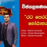 Vijayakgrahanaye Geethaya (Rata Perata Nam Gotabayai)