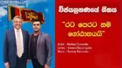 Vijayakgrahanaye Geethaya (Rata Perata Nam Gotabayai)