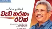 Wada Karana Ape Wiruwa (Gotabaya Rajapaksha 2019)