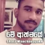 Me Athmaye