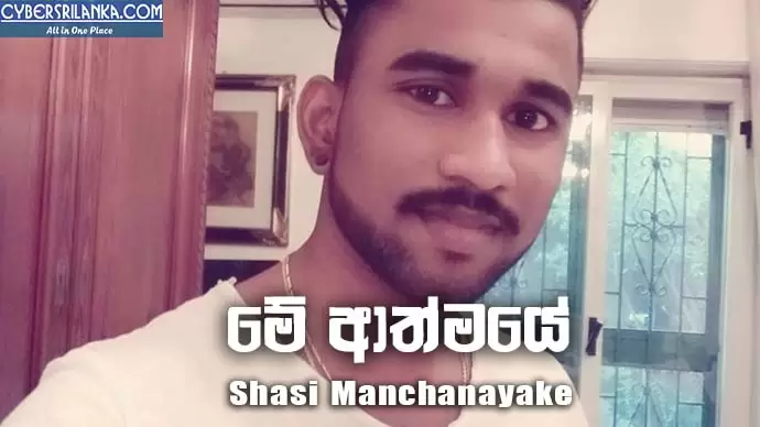 Me Athmaye