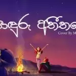 Sonduru Atheethaye Cover