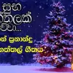 Suba Naththalak Wewa