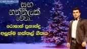 Suba Naththalak Wewa