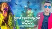 Suba Naththalak Wewa