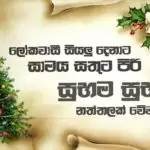 Thuthi Wewa (Christmas Theme Song 2019)