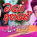 Mage Ahase Adura Bidina Sadawathi