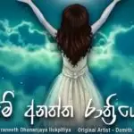Me Anantha Rathriye Cover