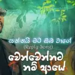 Saththai Mata Oba Wage Reply (Wenwennatanam)