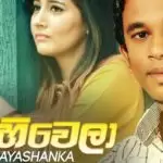 Sihi Wela