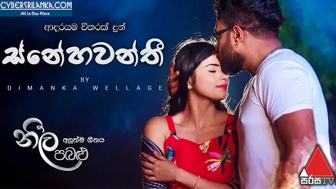Snehawanthi (Sirasa TV Neela Pabalu New Song)