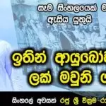 Ithin Ayubowan (Paschaththapaya)
