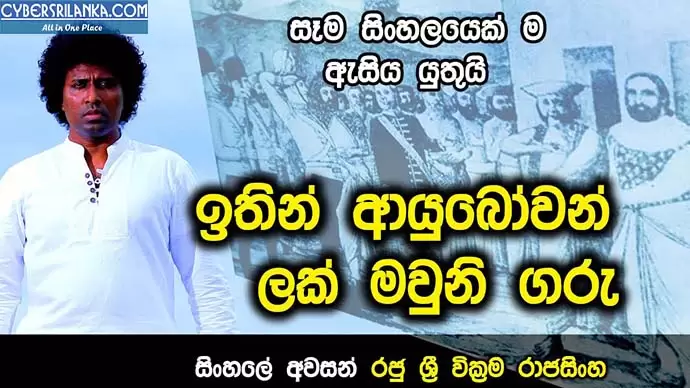 Ithin Ayubowan (Paschaththapaya)