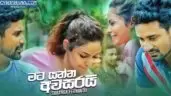 Mata Yanna Awasarai