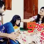 Puthune Nidana (Sangeethe Teledrama Song)