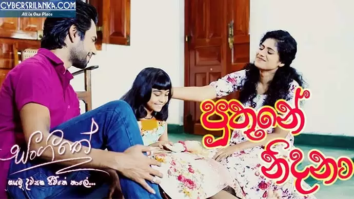 Puthune Nidana (Sangeethe Teledrama Song)