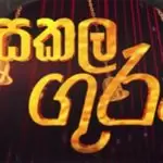 Sakala Guru Rupavahini Teledrama Theme Song