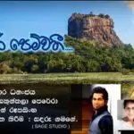 Sigiri Pemwathi
