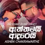 Aththamai Adarei